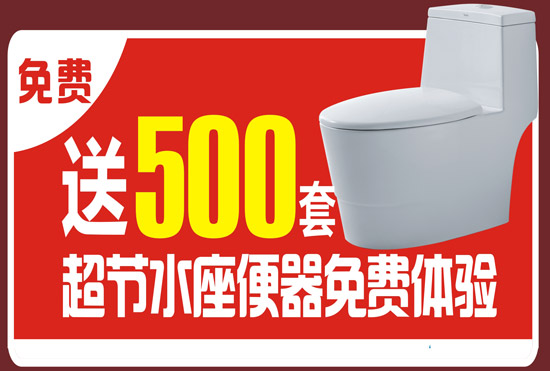 恒洁卫浴中山富逸旗舰店送500套超节水座便器免费体验