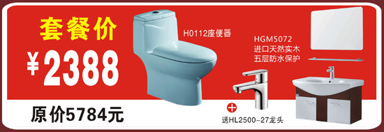 恒洁卫浴套餐优惠