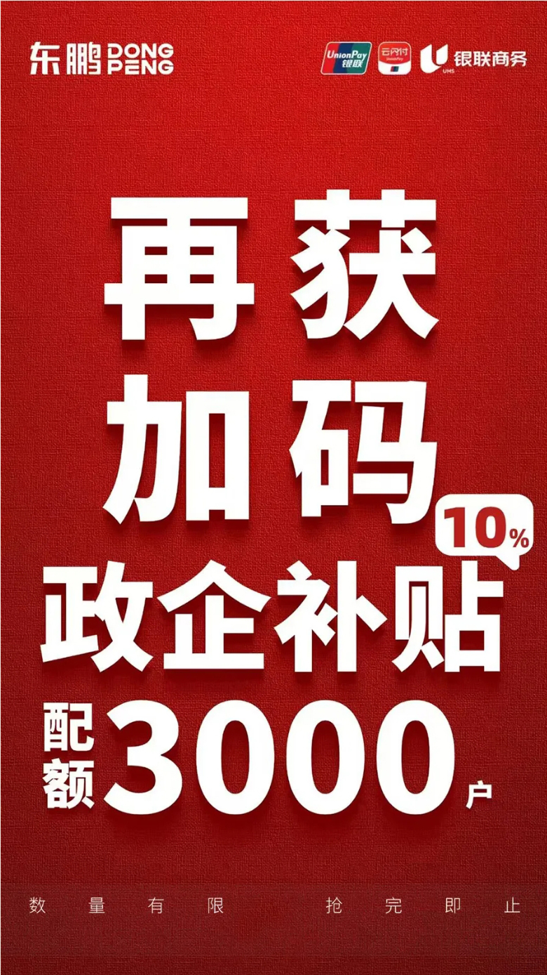 东鹏卫浴 再获加码政企补贴10 配额3000户
