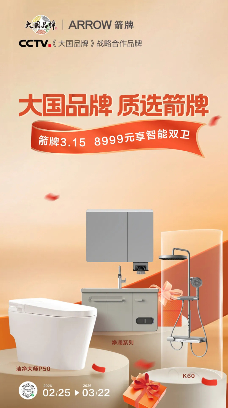箭牌卫浴 开年钜惠 好礼不停