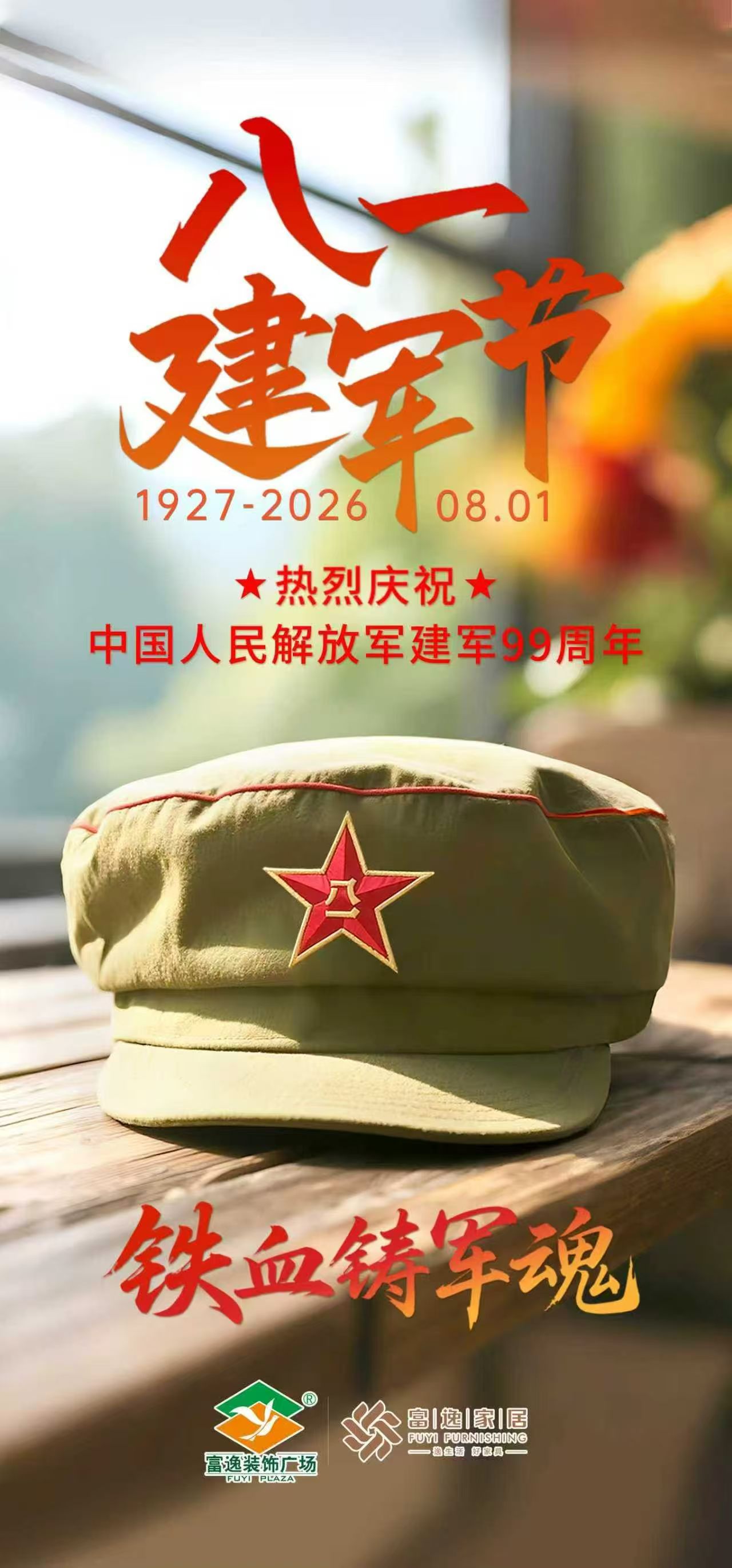 八一建军节